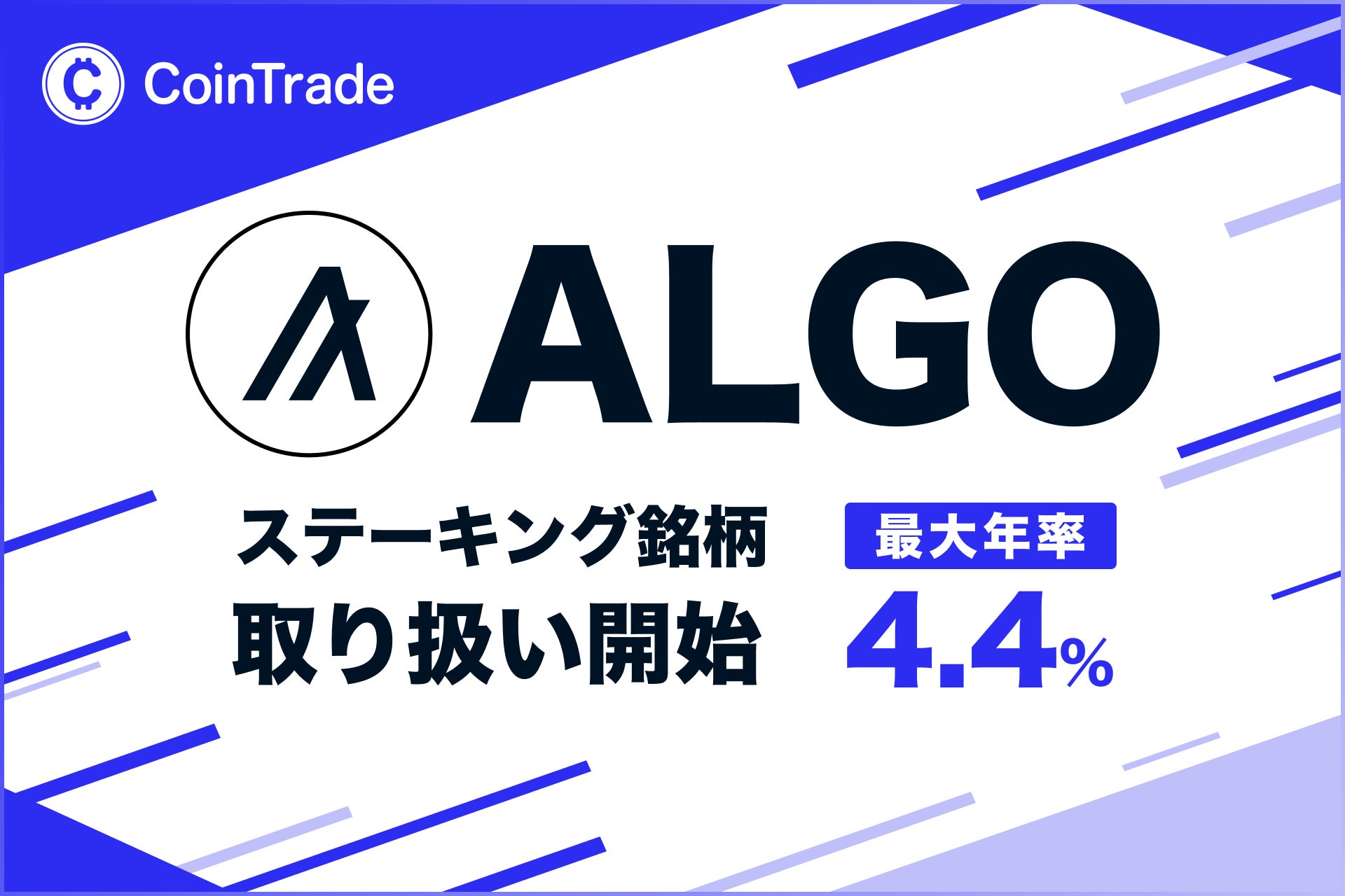 ステーキングサービス「CoinTradeStake」において 新規暗号資産アルゴランド（ALGO）の取扱いを開始