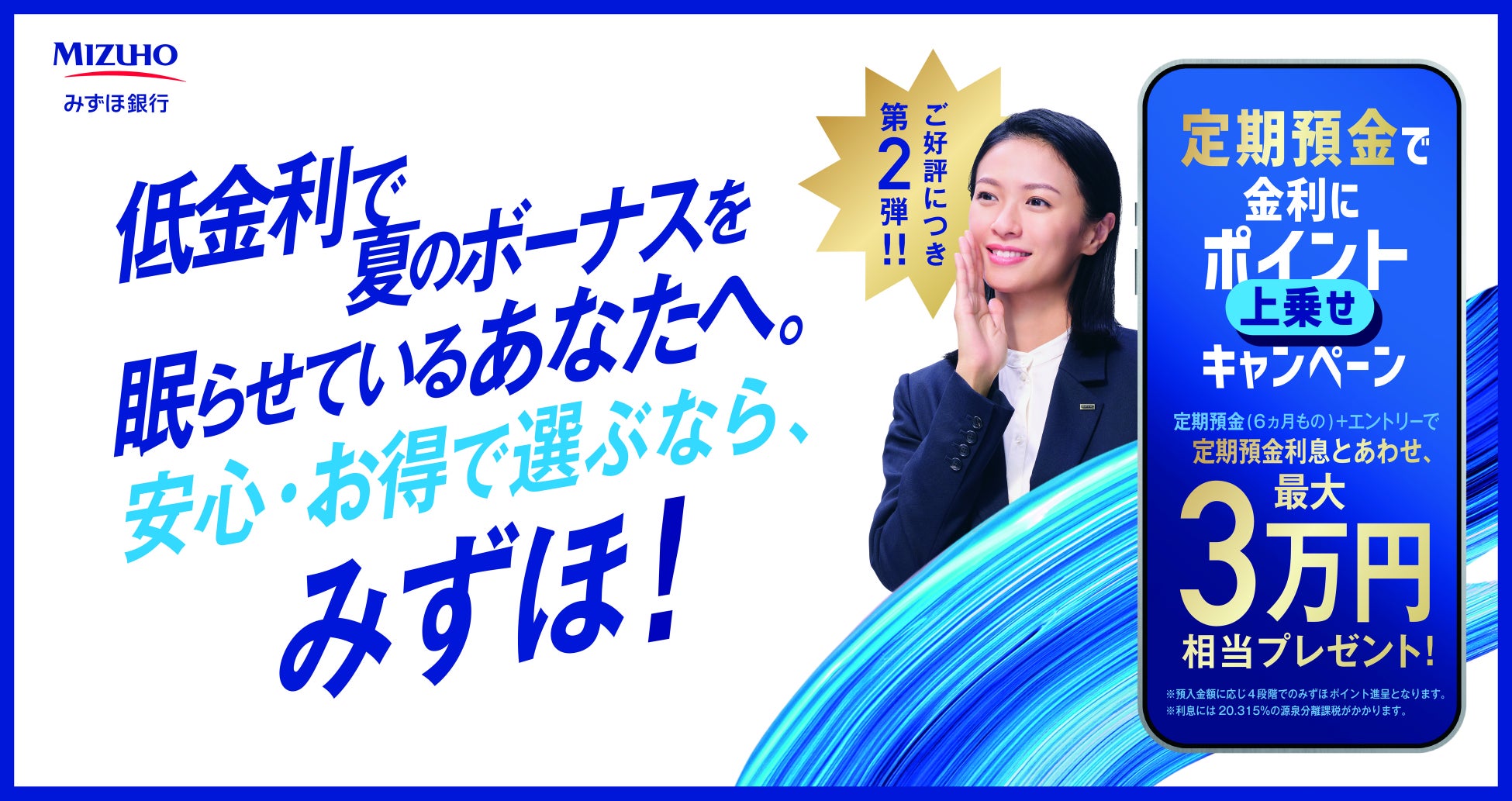 好評につき第2弾　実施決定！みずほ銀行、定期預金キャンペーンを開始
