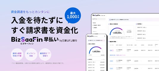 【三菱UFJ銀行】SaaS×金融の組み込み型金融（Embedded Finance）・中小企業向け「BizSaaFin 早払い」提供開始