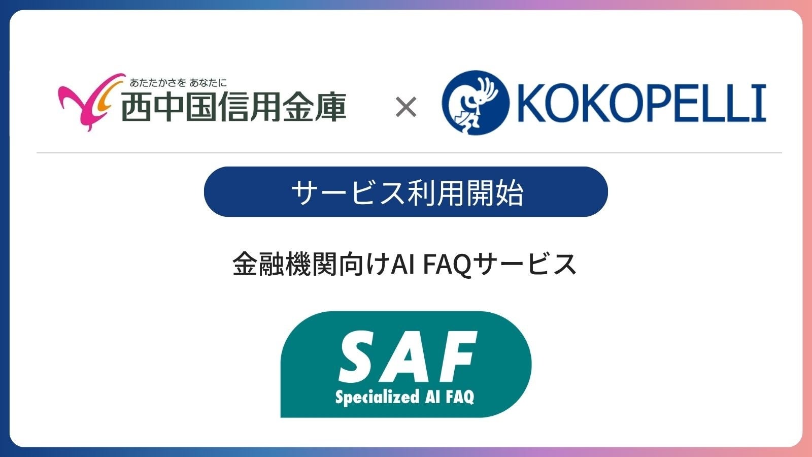 金融機関向けAI FAQサービス「SAF（サフ）」が西中国信用金庫にて利用開始