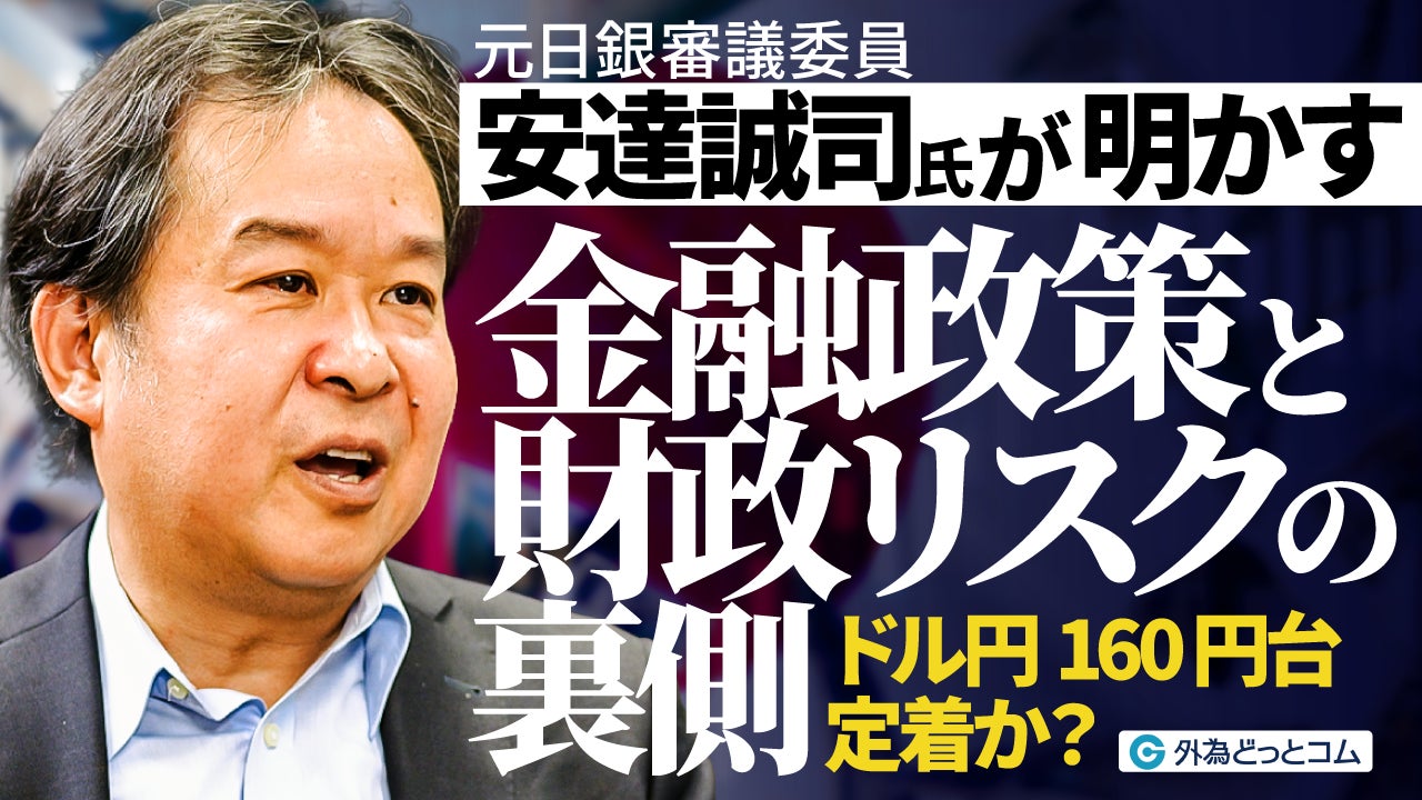 【外為どっとコム】元日銀審議委員・安達誠司氏のドル円見通し動画を公開