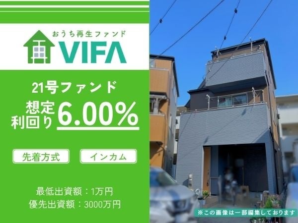【早期償還＆新規募集開始】「おうちの再生ファンドVIFA」15号ファンドを早期償還。6月22日より21号ファンドの募集を開始！