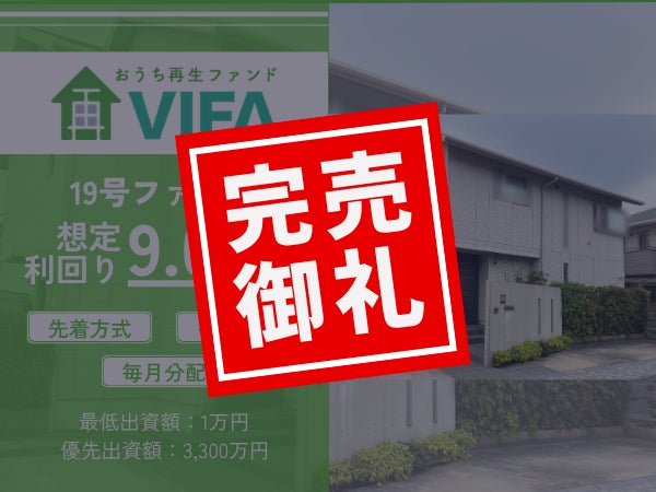 【完売御礼！】不動産クラウドファンディング「おうちの再生ファンドVIFA」19号、20号ファンド　おかげさまで完売いたしました！