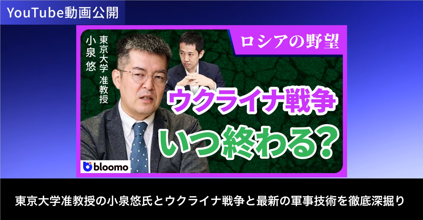 ブルーモ証券公式YouTube、東京大学准教授の小泉悠氏との対談動画を公開