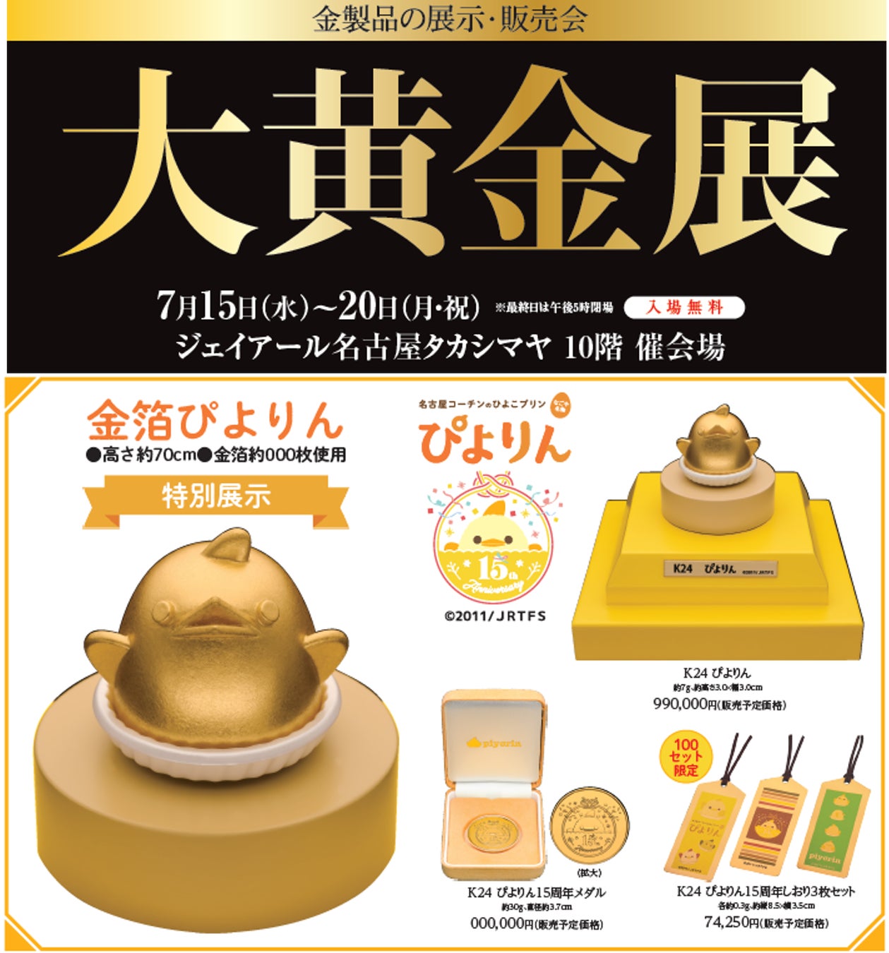 【名古屋タカシマヤ】ジェイアール名古屋タカシマヤに金の「ぴよりん」が登場『大黄金展』を開催