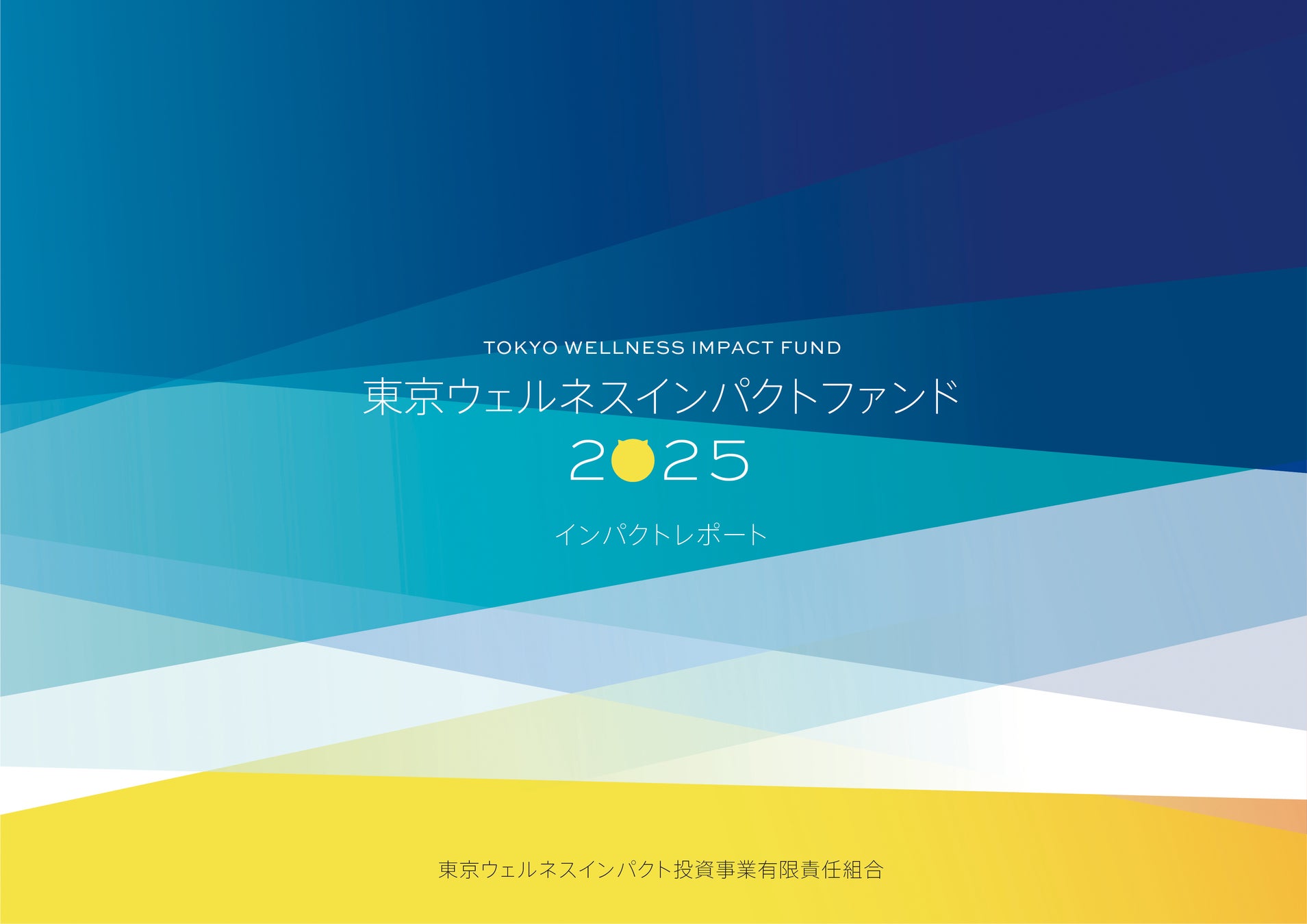 東京ウェルネスインパクトファンド、インパクトレポート2025を発行