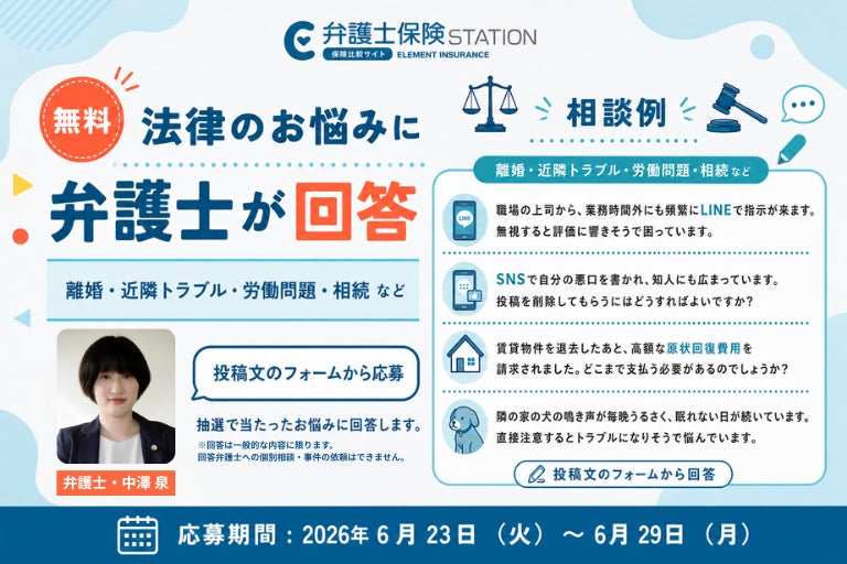 弁護士保険比較サイト「弁護士保険STATION」が公式X(旧Twitter)で『法律のお悩み大募集キャンペーン』を6月23日(火)より開催！