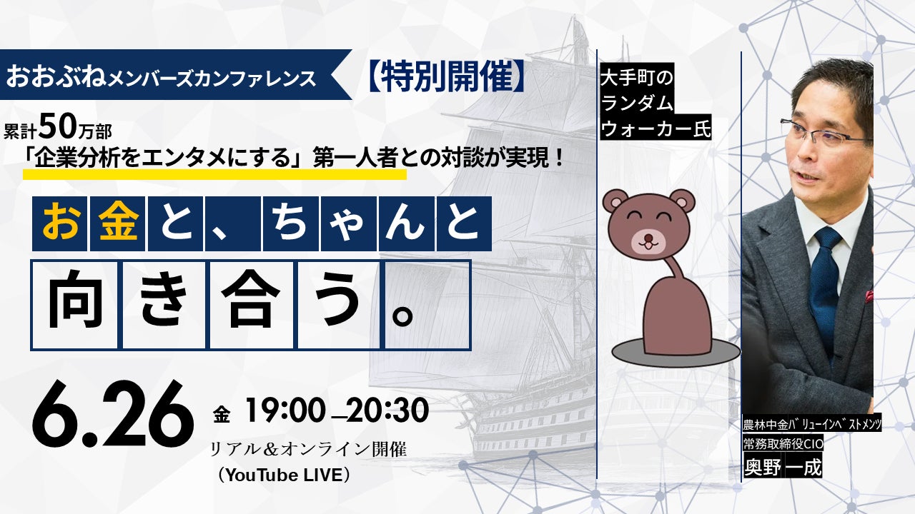 【6年ぶりに一般開放】 投資家限定の月次運用報告会「おおぶねメンバーズ・カンファレンス」を6月26日（金）に特別開催