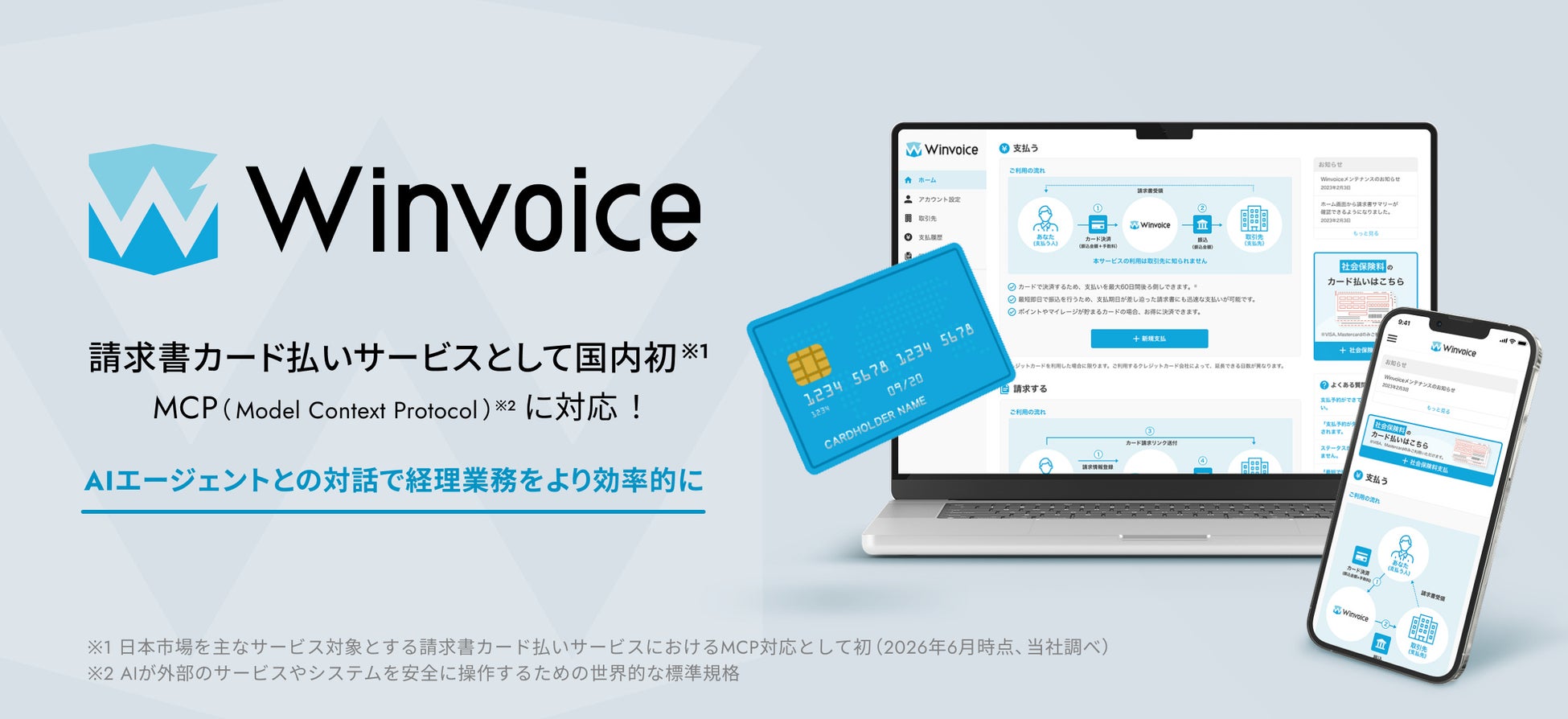 インフキュリオンの請求書支払いプラットフォーム「Winvoice」がMCPに対応