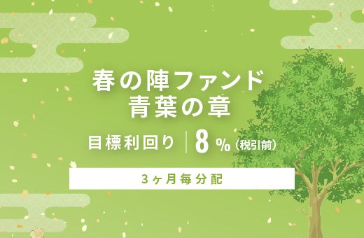 オルタナティブ投資プラットフォーム「オルタナバンク」、『【3ヶ月毎分配】春の陣ファンド 青葉の章ID1100』を公開