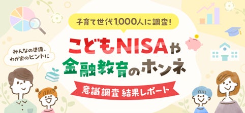 楽天証券、こどもNISAやお子様への金融教育についてアンケート調査を公表！