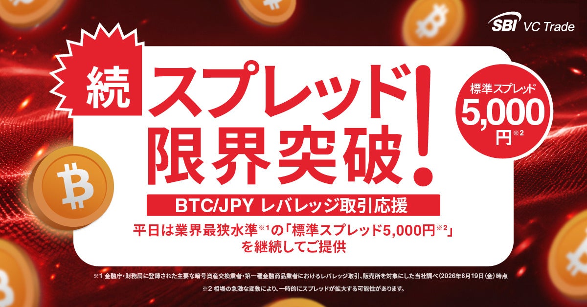 【続・スプレッド限界突破！BTC/JPYレバレッジ取引応援】平日は業界最狭水準※1の「標準スプレッド5,000円※2」を継続してご提供