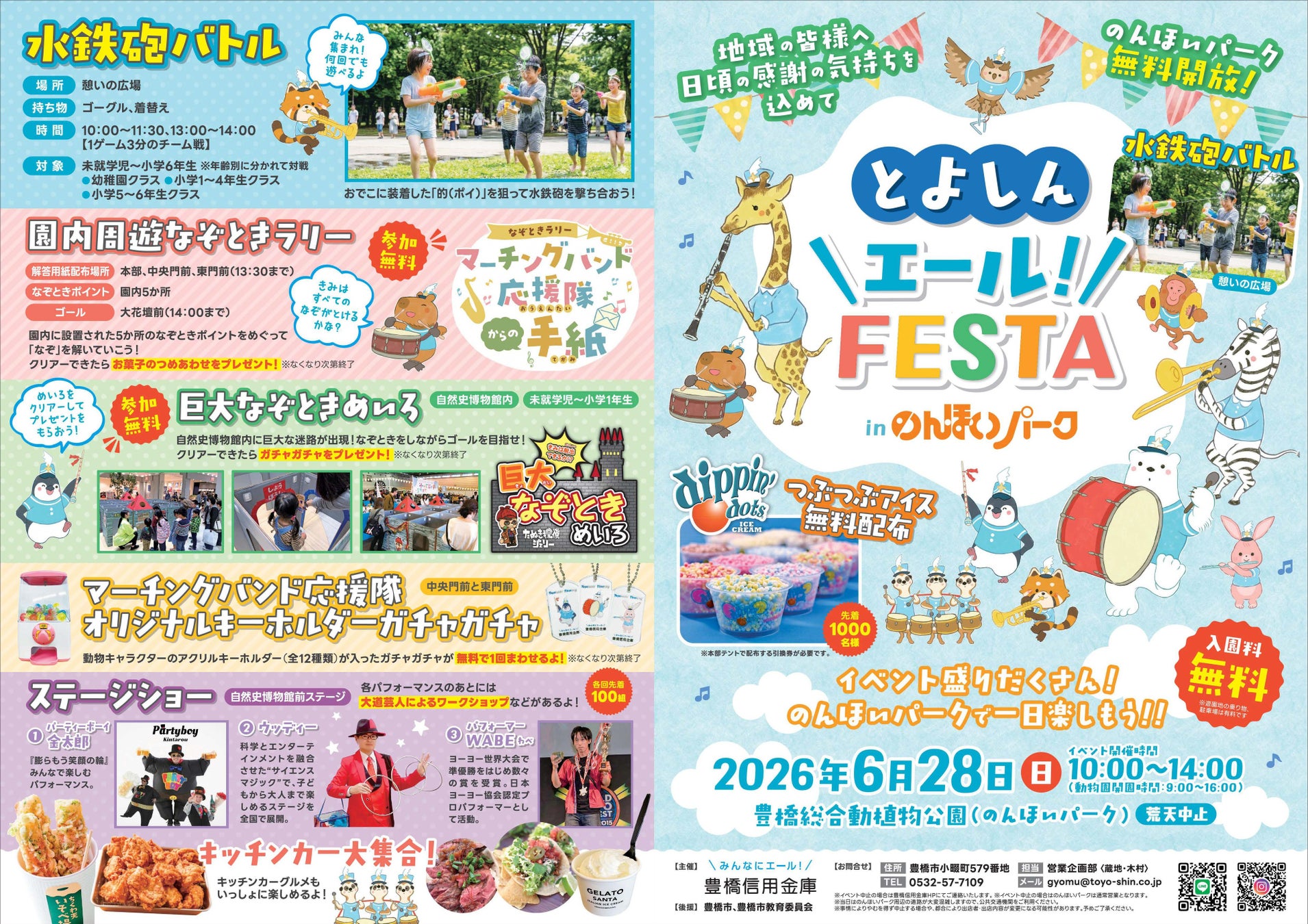 2026年6月28日（日）「とよしん＼エール！／FESTA」 in のんほいパークを開催（入園料無料）。先着1,000名様に「つぶつぶアイス」を無料配布！大道芸、キッズダンスなど様々な企画を用意。