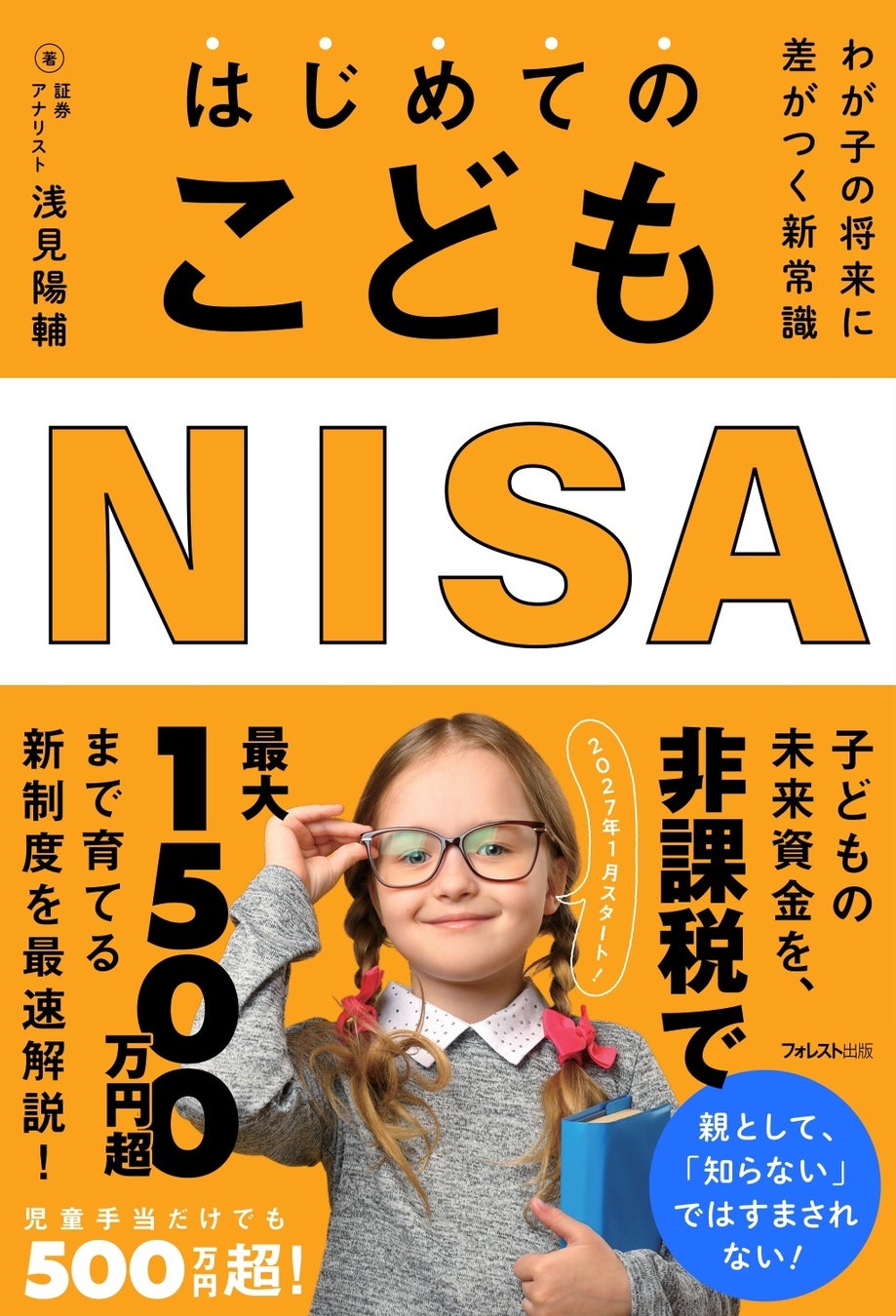 親として「知らない」ではすまされない。2027年スタート、非課税で最大1500万円超を狙える新制度『はじめてのこどもNISA』新発売！