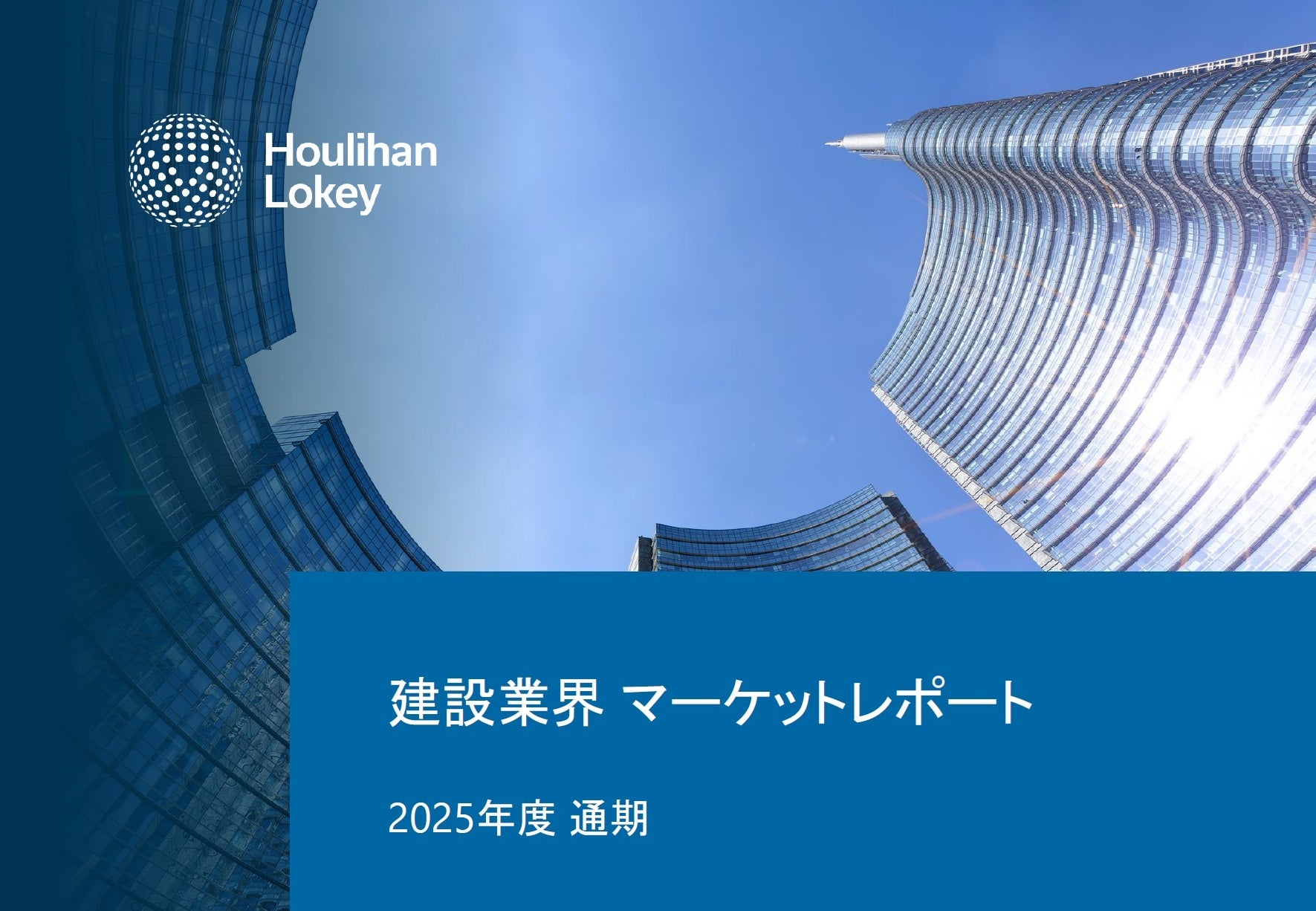 【最新トレンド】建設業界のM&A動向レポートを公開 ――M&Aは件数・規模ともに過去最高水準、建設業界の構造変化が加速