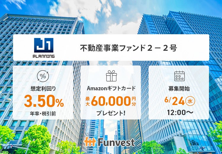 貸付型クラウドファンディング「Funvest」6/24より新ファンド「ジェイ・ワン・プランニング 不動産事業ファンド２－２号」の募集開始