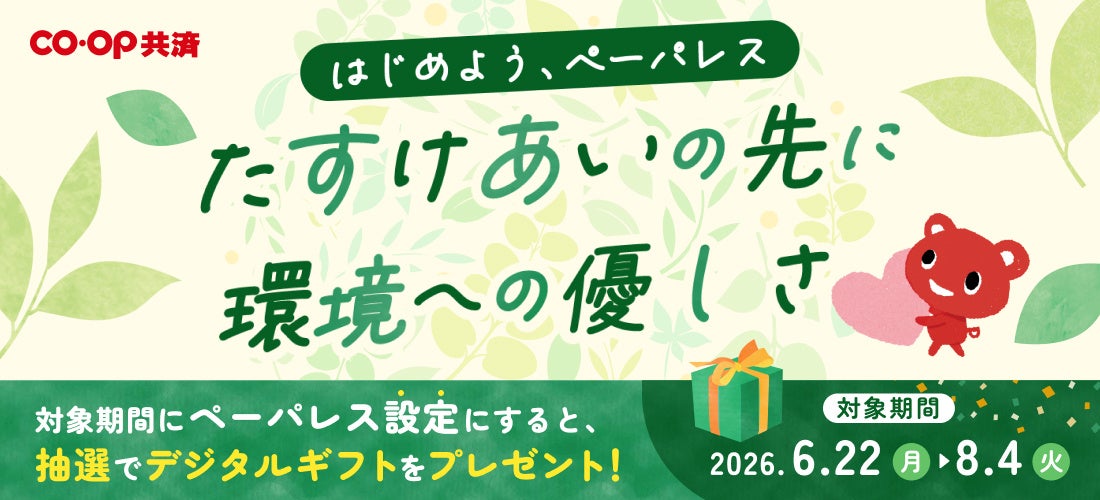 コープ共済　SDGsの取り組みとしてペーパレス化推進キャンペーンを開始　抽選で1,030名に、最大5,000円相当のデジタルギフトを進呈！