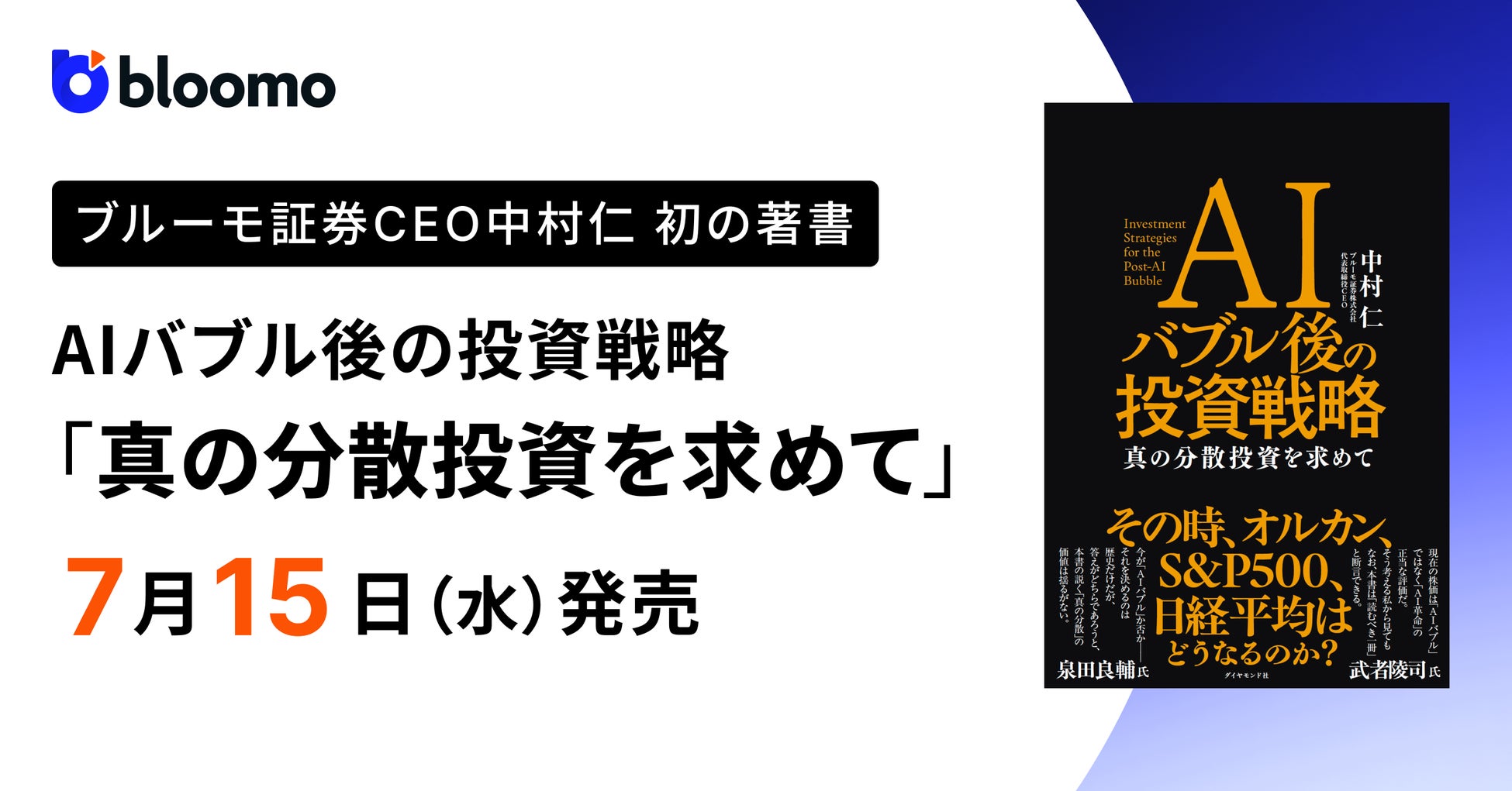 ブルーモ証券CEO中村仁 初の著書『AIバブル後の投資戦略「真の分散投資を求めて」』Amazon予約受付開始