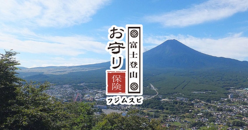 500円で救助費用まで補償。富士急行100周年を機に『富士登山お守り保険』を提供開始