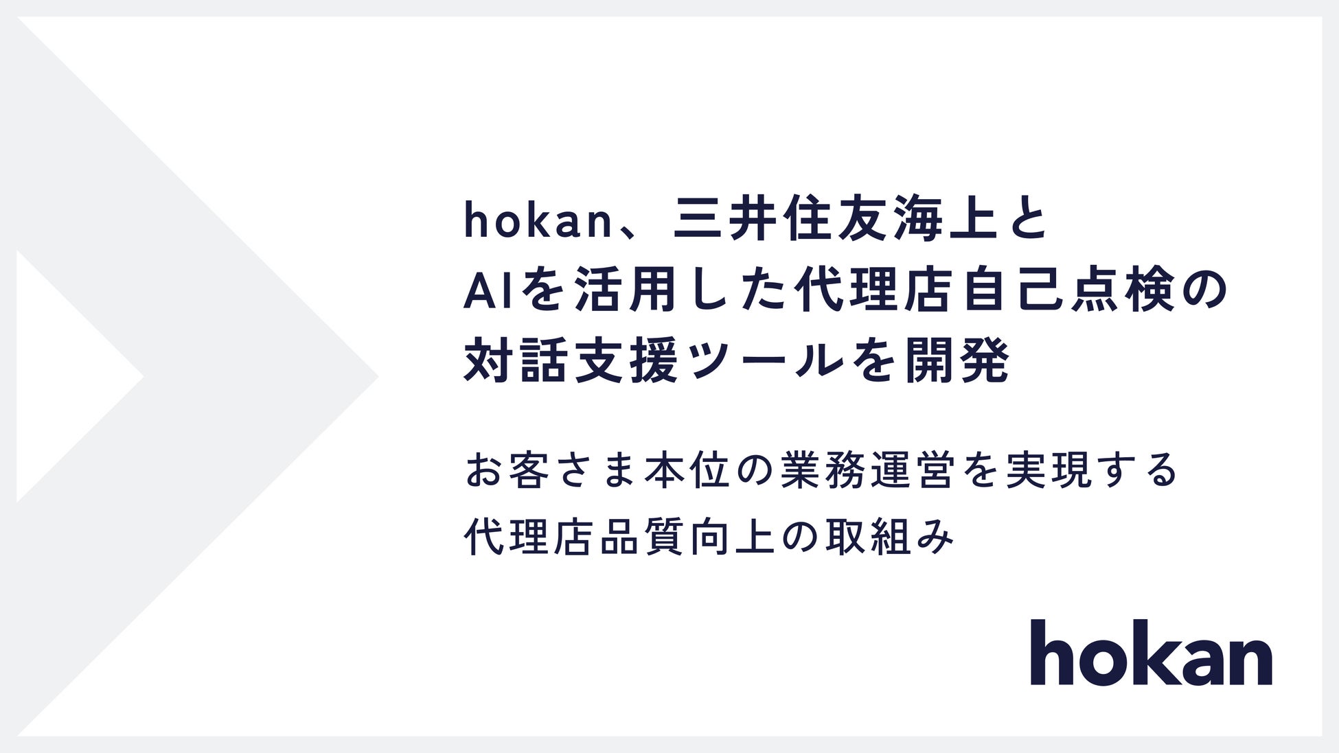 hokan、三井住友海上とAIを活用した代理店自己点検の対話支援ツールを開発