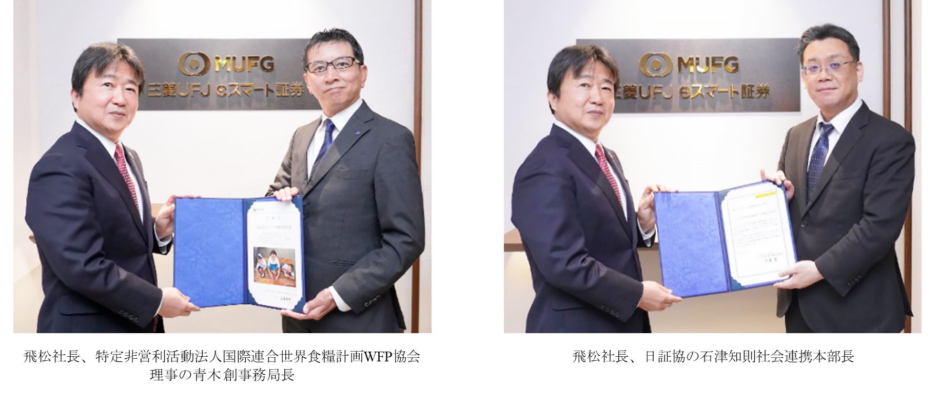 日証協「株主優待SDGs基金」（2025年度）を通じた寄付を実施　2団体から感謝状受領