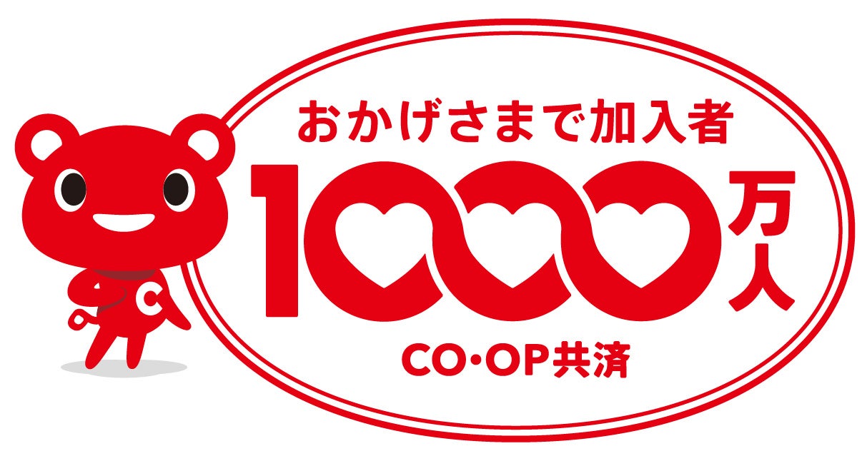 コープ共済　元受共済加入者1,000万人到達！～ 感謝キャンペーン第1弾として、「新規加入プレゼントキャンペーン」 を実施～