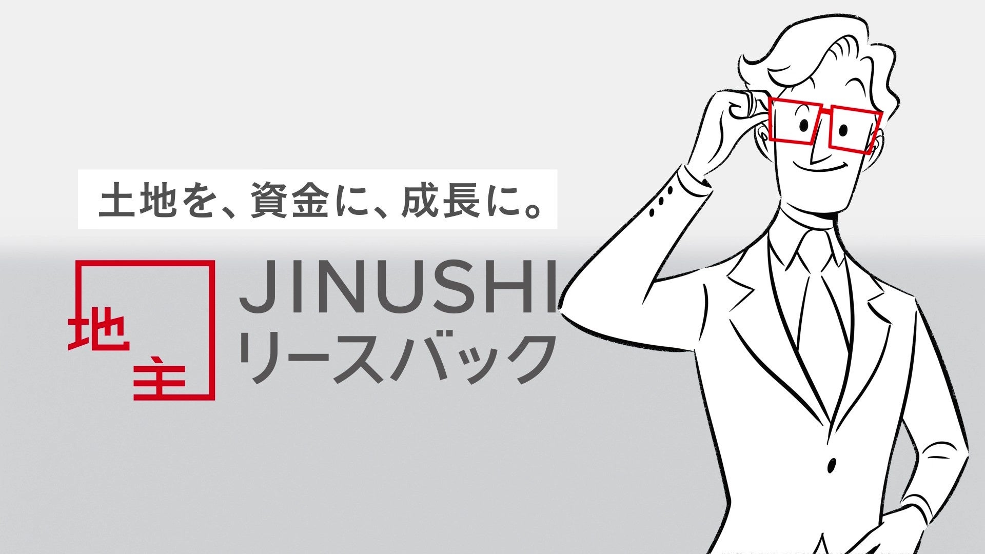 新TVCＭ「JINUSHIリースバック」篇を公開