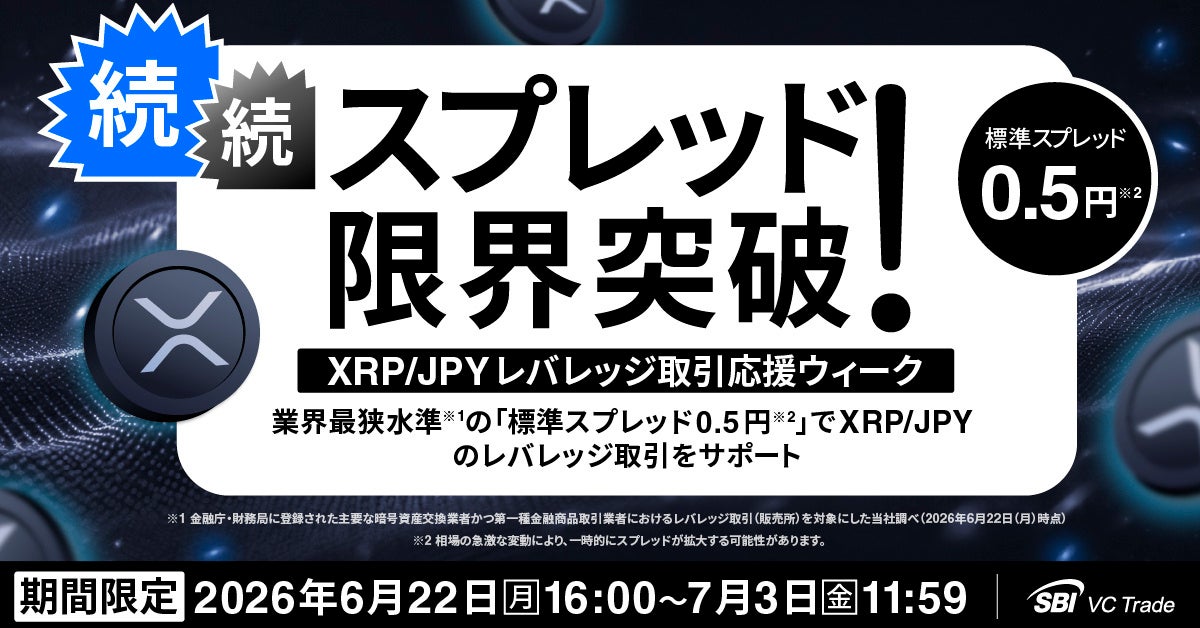 【続・続・スプレッド限界突破！XRP/JPYレバレッジ取引応援ウィーク】業界最狭水準※1の「標準スプレッド0.5円※2」でXRP/JPYのレバレッジ取引をサポート