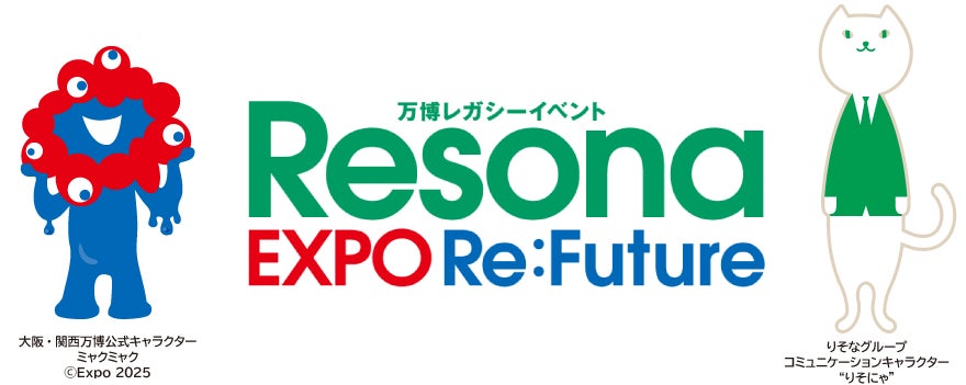 万博レガシーイベント「Resona EXPO Re:Future」の開催について