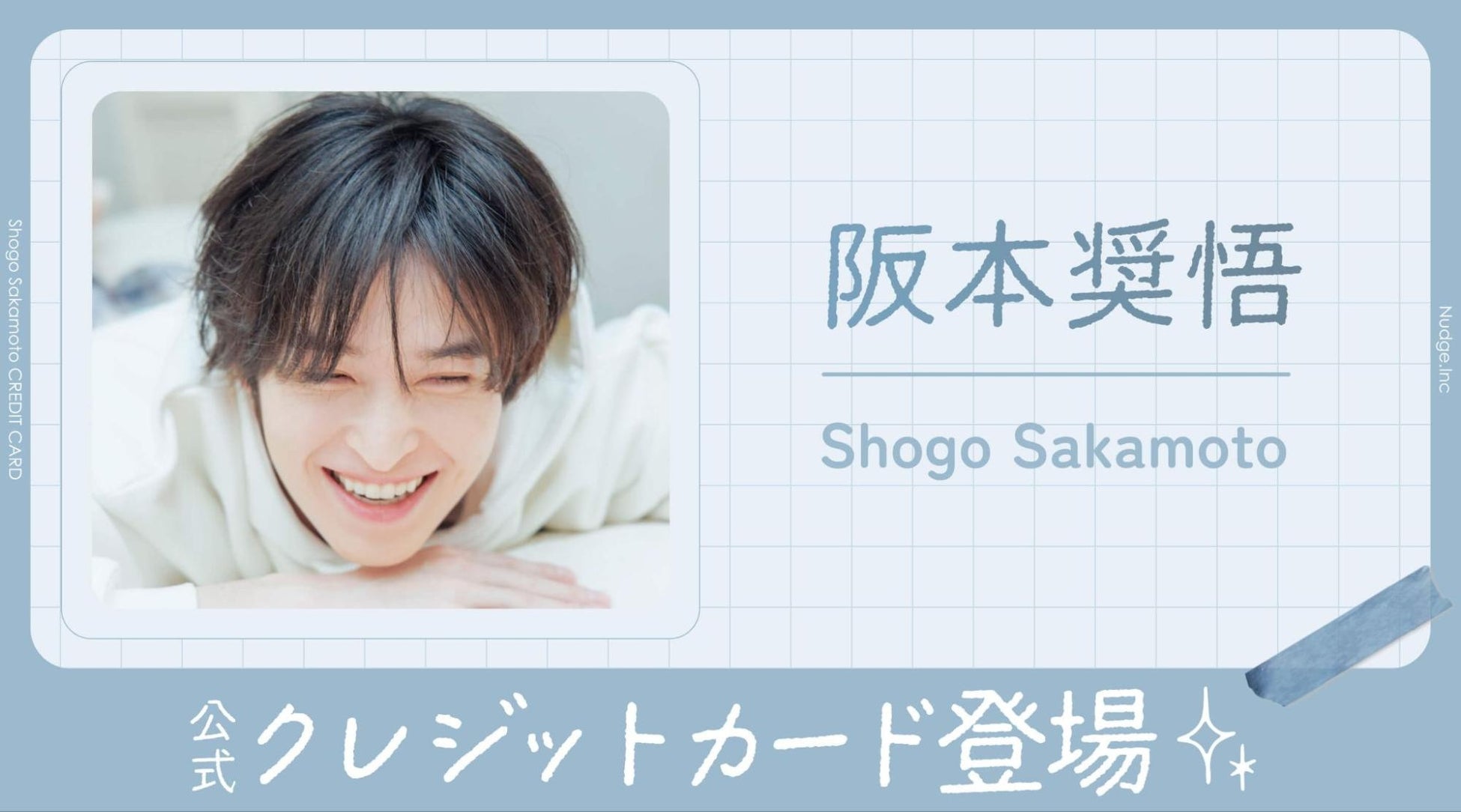 ナッジ、シンガーソングライターや俳優として活躍「阪本奨悟」の公式クレジットカードを提供開始