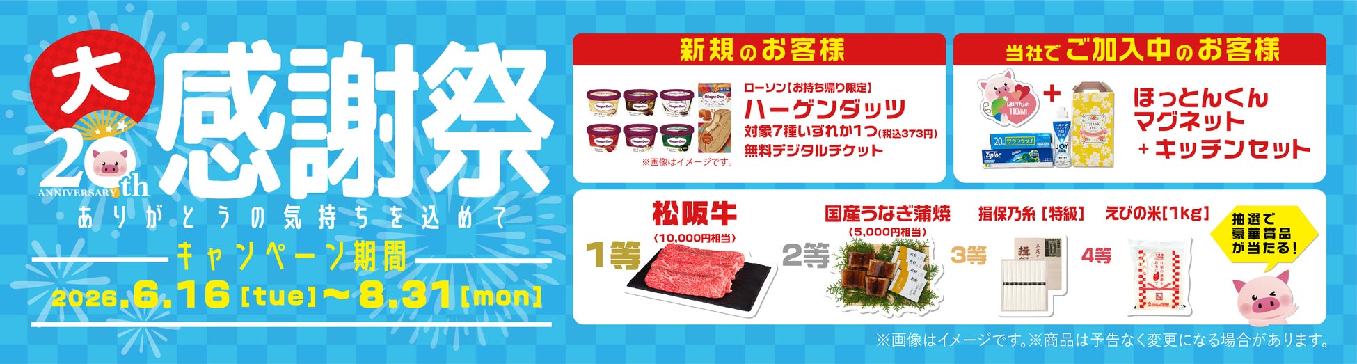 「株式会社ほけんの110番」創業20周年大感謝祭開催！