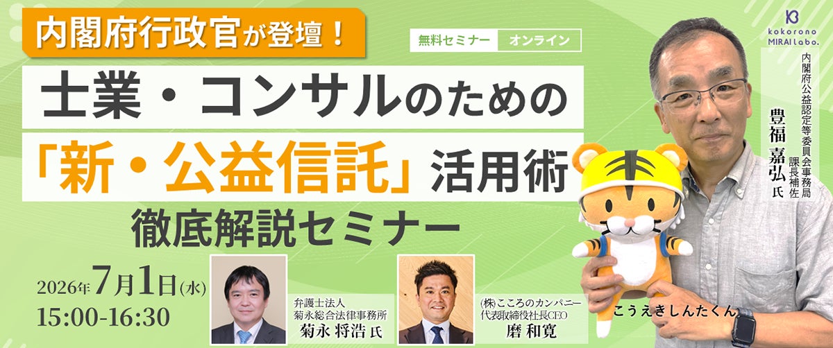 「こころのカンパニー」、内閣府豊福氏を講師に迎え新公益信託制度をテーマとした実務家向けセミナーを2026年7月1日（水）に開催！