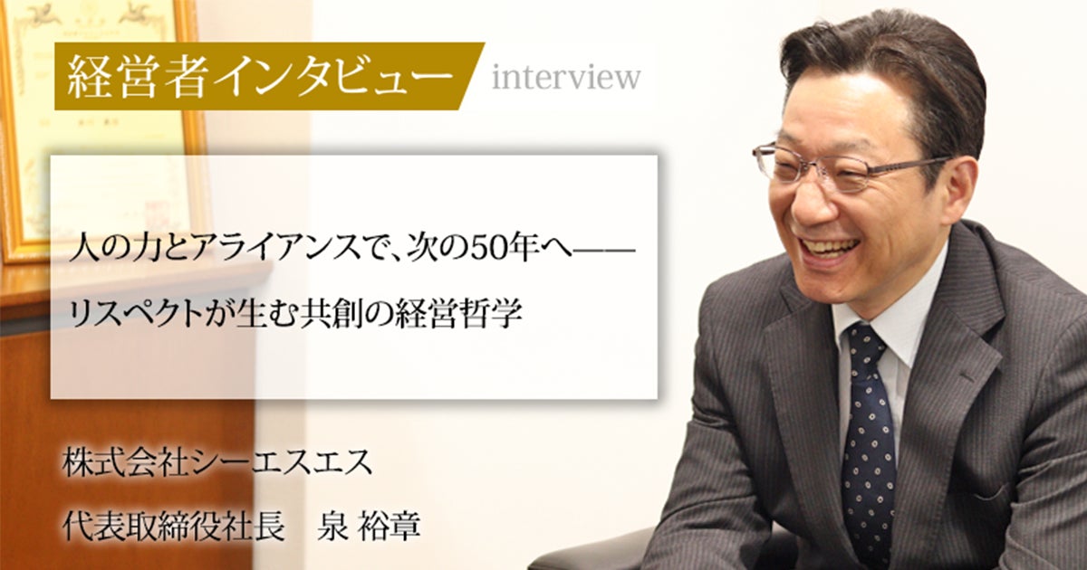 当社代表取締役社長 泉 裕章のインタビューが『社長名鑑』に掲載されました