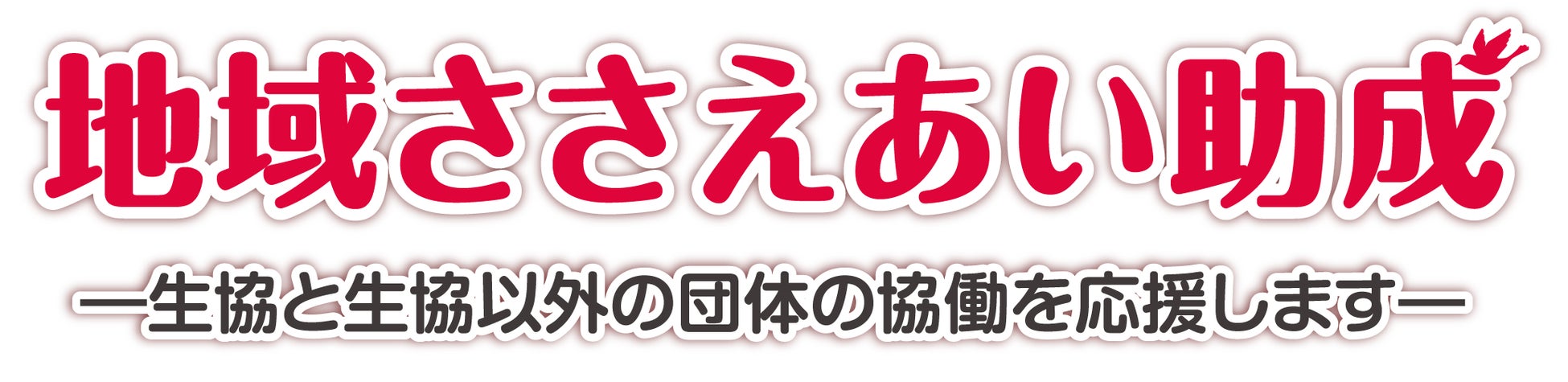 コープ共済「2025年度 社会貢献活動報告集」を発行