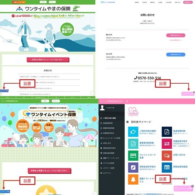 『ワンタイムやまの保険』 AIチャットボットをHP問合せフォーム、マイページ、商品LPに導入