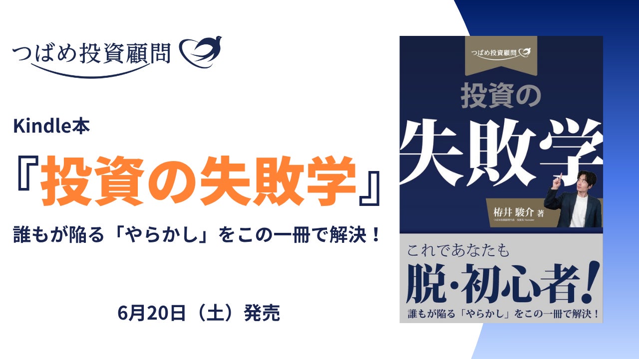 つばめ投資顧問がKindle本『投資の失敗学』を出版