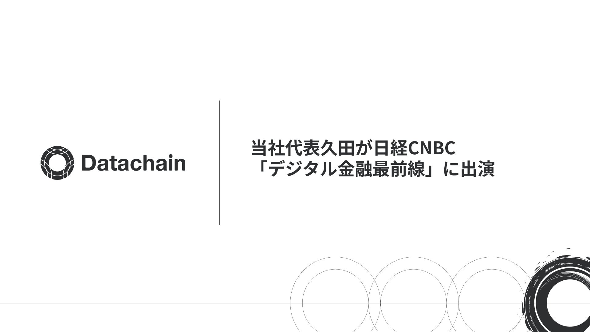 当社代表久田が日経CNBC「デジタル金融最前線」に出演