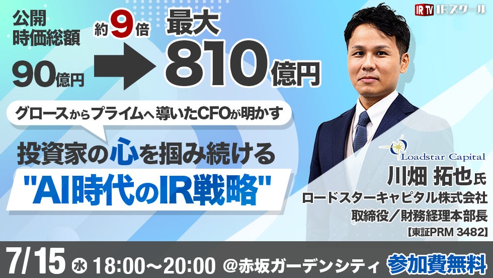 【公開から時価総額9倍】グロースからプライムへ導いたCFOが明かす投資家の心を掴み続ける❝AI時代のIR戦略❞