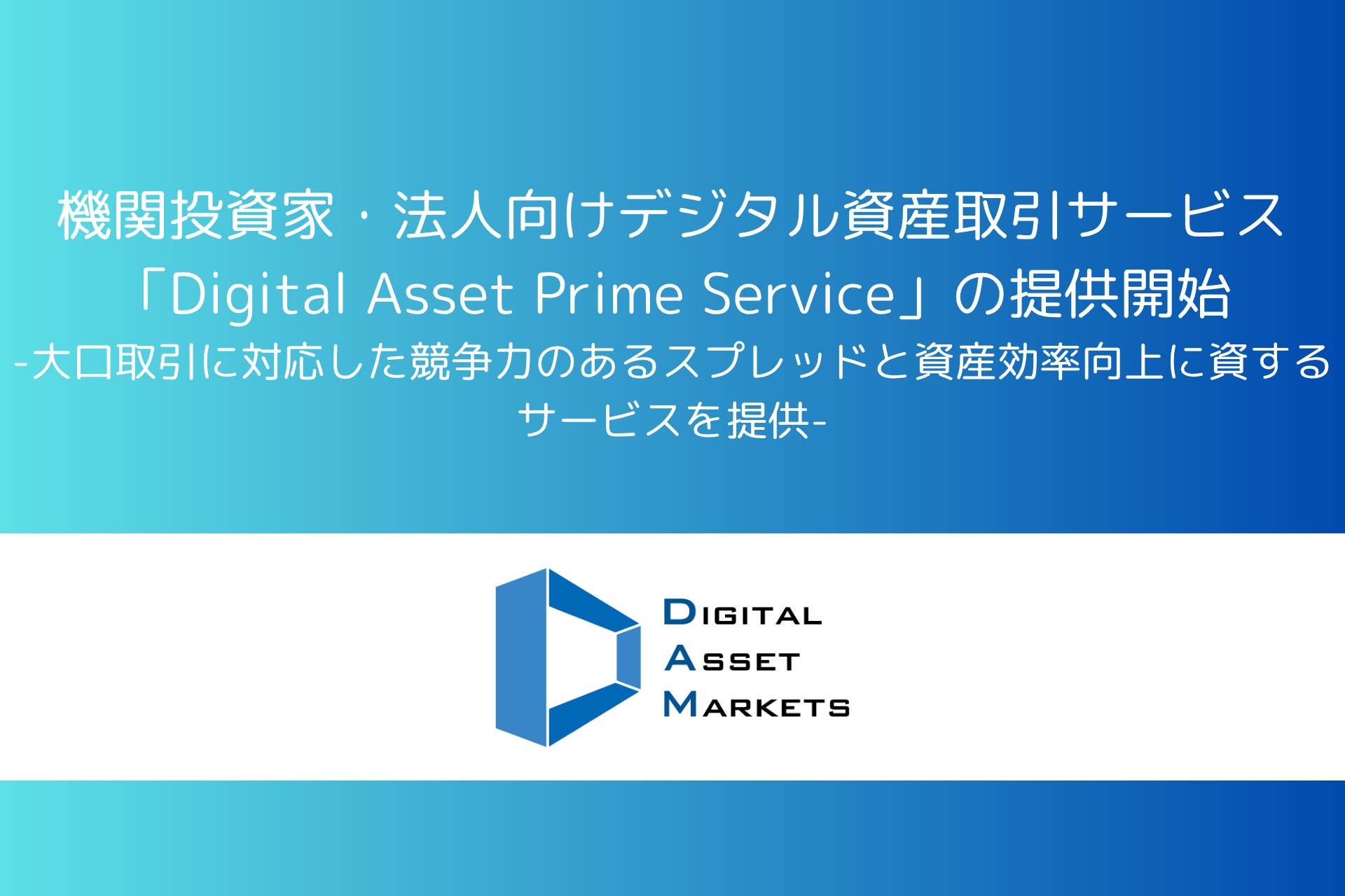 機関投資家・法人向けデジタル資産取引サービス「Digital Asset Prime Service」の提供開始