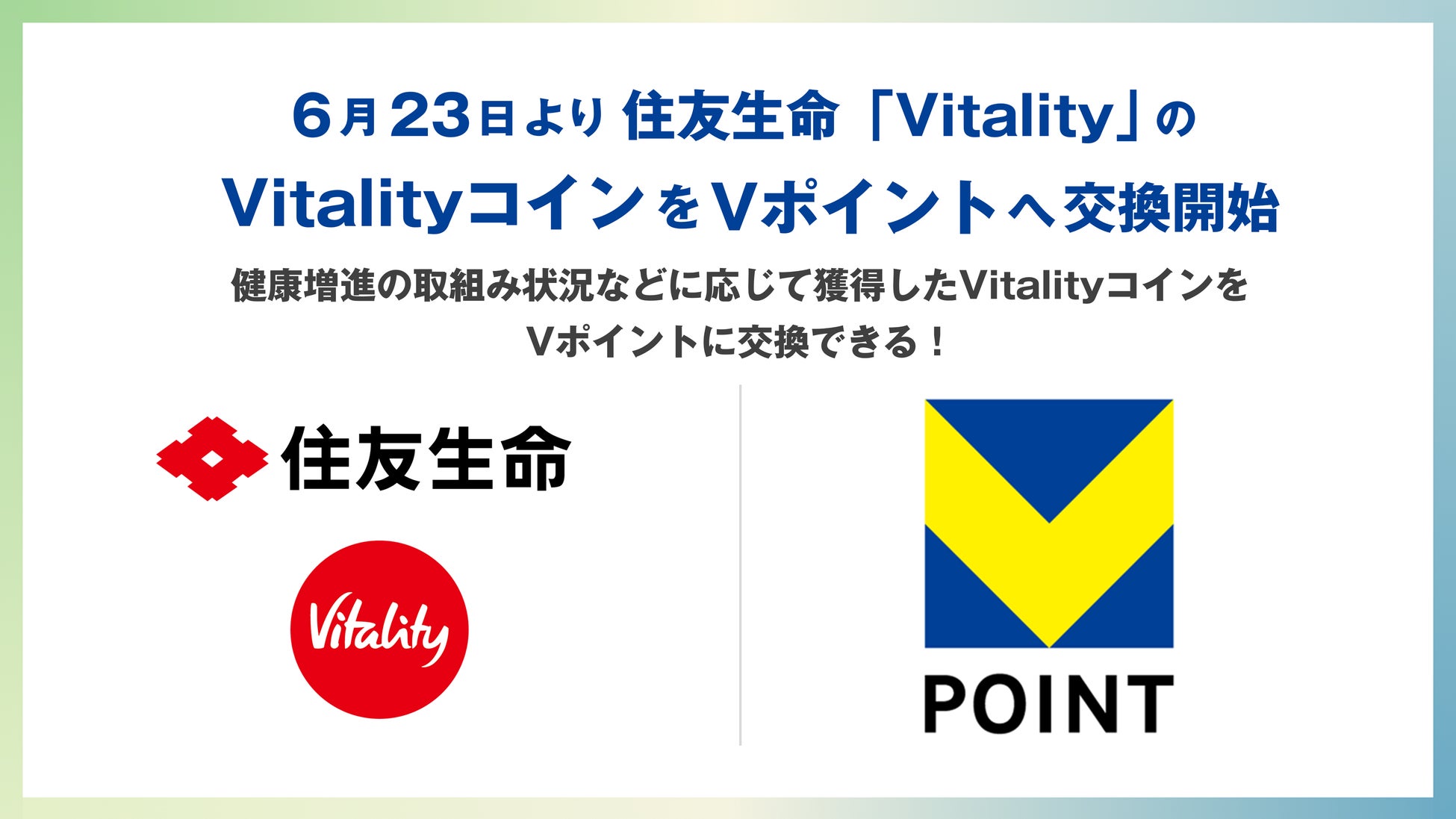 6月23日より住友生命「Vitality」のVitalityコインをVポイントへ交換開始！