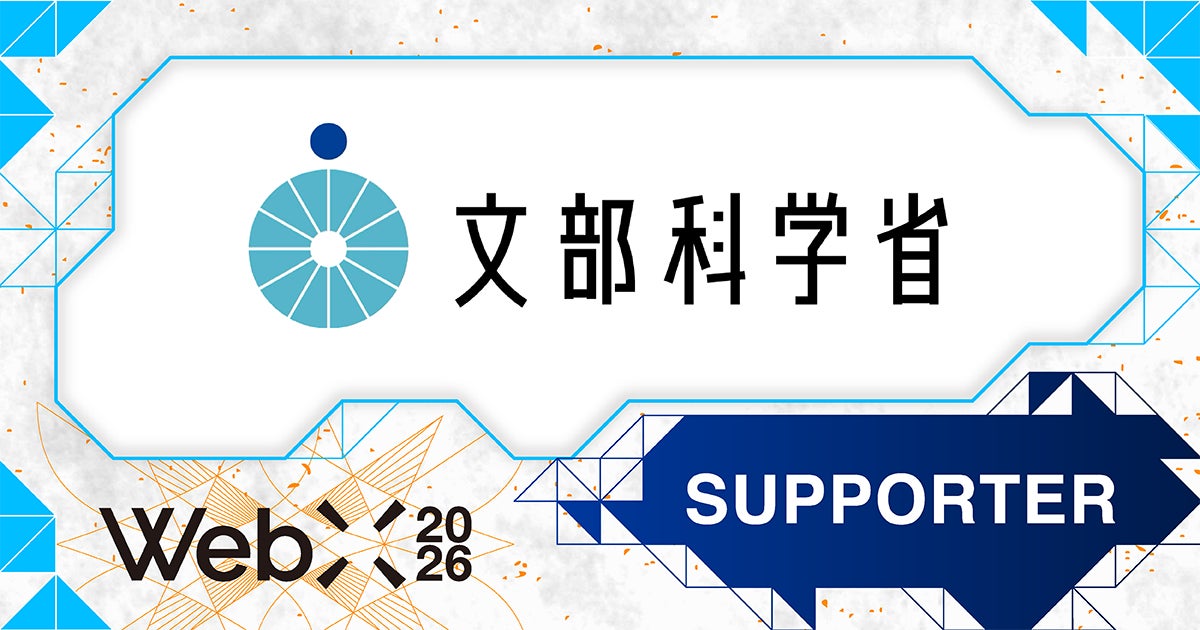 【WebX2026】文部科学省が後援決定