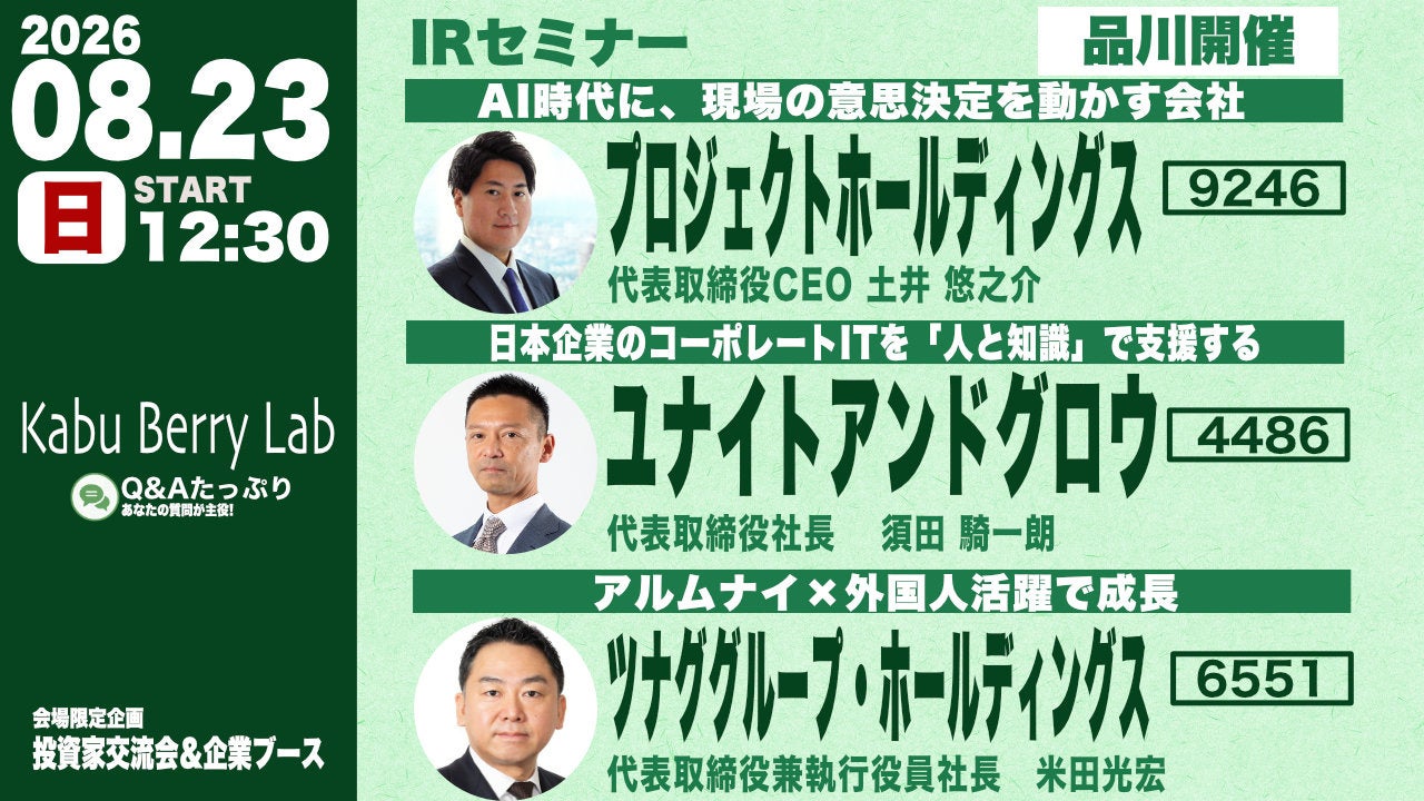 ツナググループ、個人投資家向けIRセミナー「Kabu Berry Lab」登壇のお知らせ
