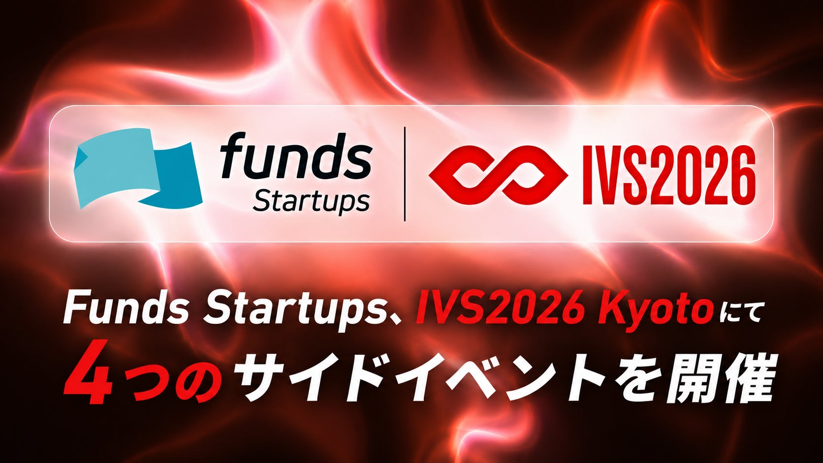 Funds Startups、IVS2026 Kyotoにて4つのサイドイベントを開催