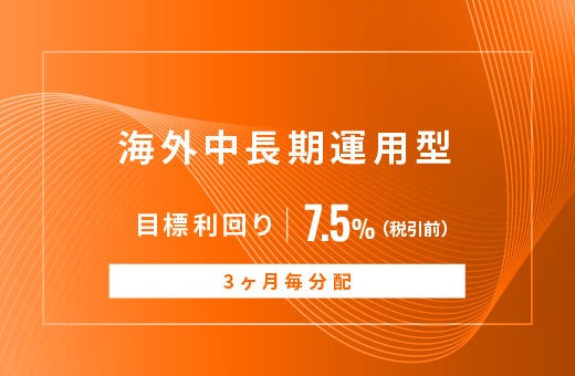 オルタナティブ投資プラットフォーム「オルタナバンク」、『【3ヶ月分配】海外中長期運用型ID1105』を公開