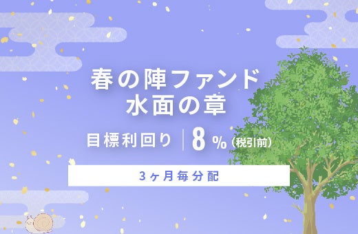 オルタナティブ投資プラットフォーム「オルタナバンク」、『【3ヶ月毎分配】春の陣ファンド 水面の章ID1102』を公開
