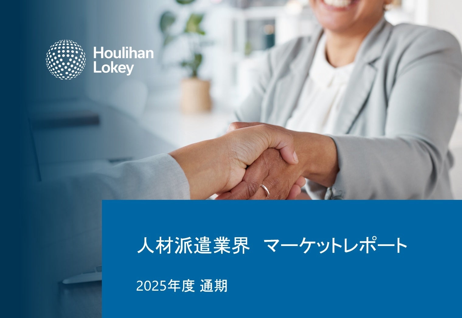 【最新トレンド】人材派遣業界のM&A動向レポートを公開 ――人材派遣業界、建設・技術分野を軸に成長継続