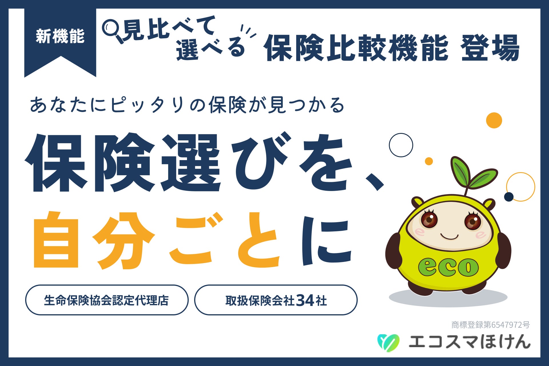 保険情報メディア「エコスマほけん」、大幅リニューアルを実施