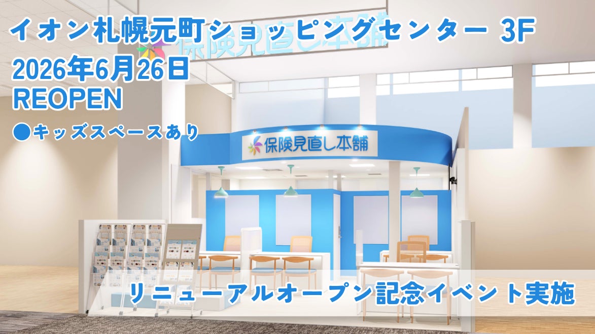 ＜北海道 札幌市＞「保険見直し本舗 札幌元町イオン店」が2026年6月26日金曜日リニューアルオープン