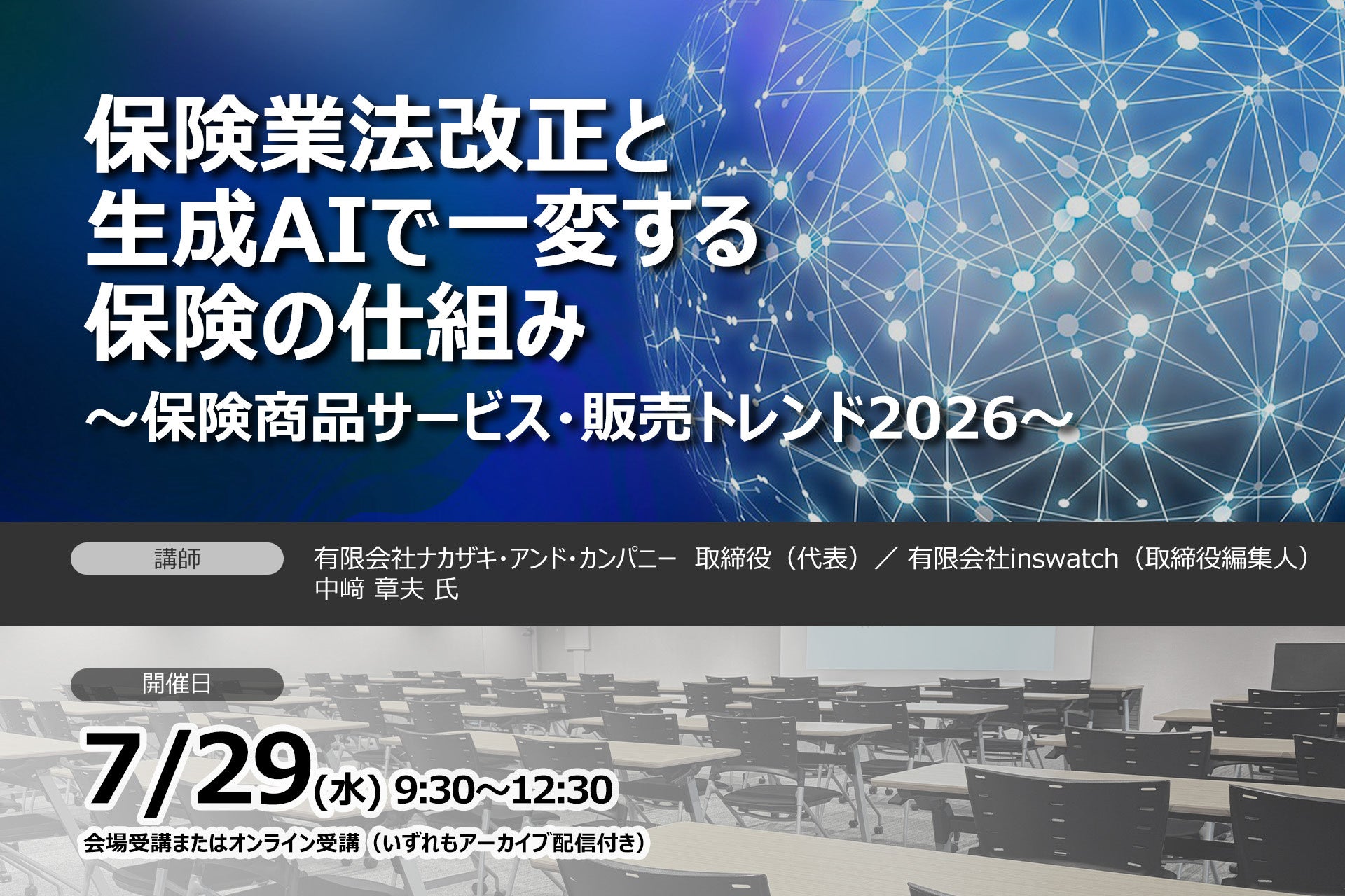 保険業法改正と生成AIで一変する保険の仕組み～保険商品サービス・販売トレンド2026～ ❘ セミナーインフォ