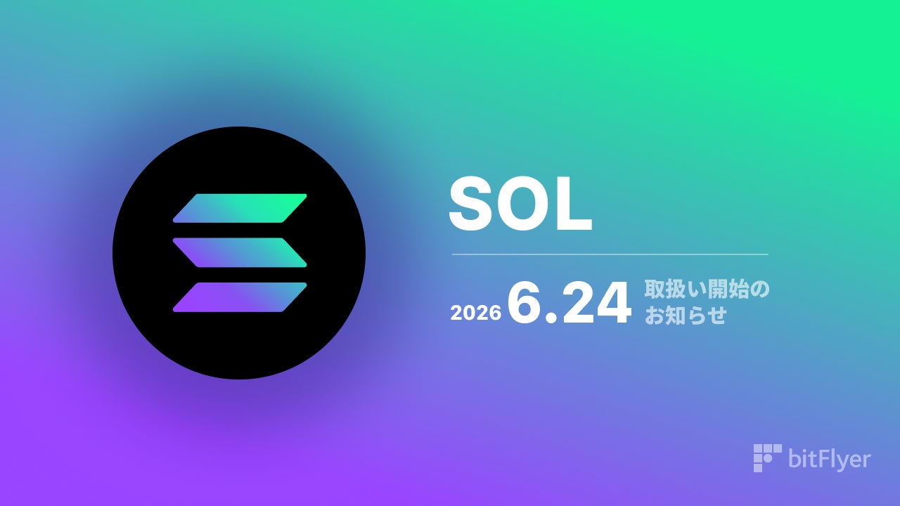 ソラナ（ SOL ）取扱い開始のお知らせ